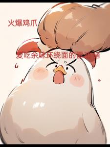 火爆鸡爪子的家常做法