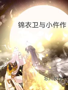 锦衣卫与庆亲王