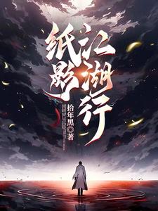 纸影经典作品推荐