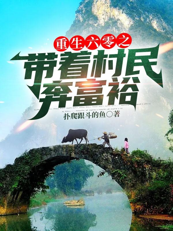 带着庄园重生六零末