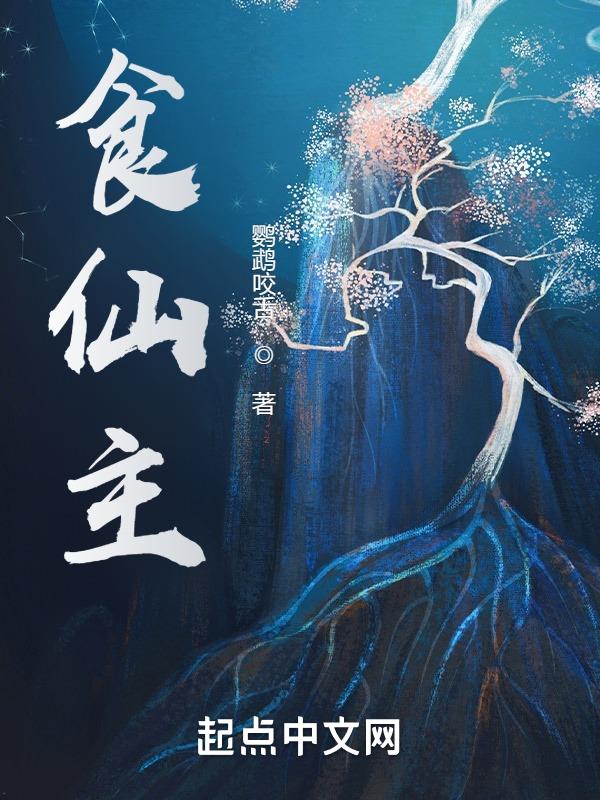 食仙主txt全集下载完整版